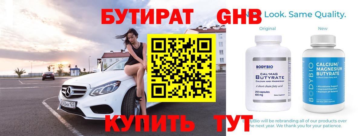 Бутират GHB  Вход с VPN  БУТИРАТ  Торжок 