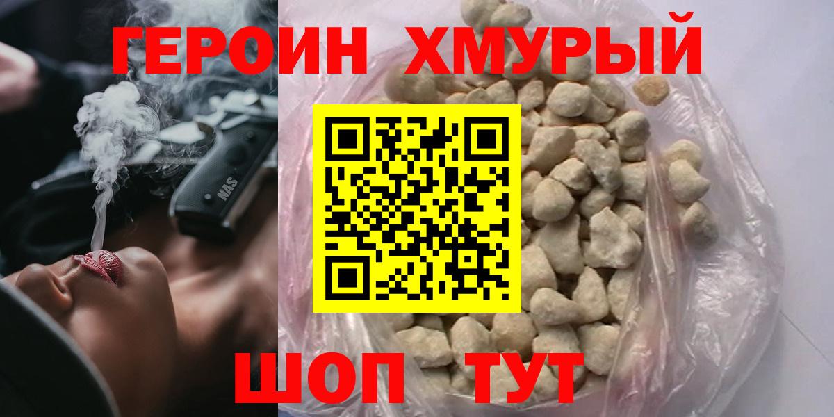 ГЕРОИН  Вход с VPN  Торжок  Героин хмурый 